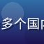 张明远，资深流媒体技术专家，曾主导多个国内头部视频平台的 CDN 架构升级项目