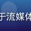 林晓彤，数字内容版权研究员，专注于流媒体平台版权合规与创作者经济生态研究