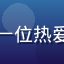 用户小鱼儿的头像，一位热爱追剧的年轻女性用户