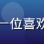 用户纪录片控的头像，一位喜欢自然纪录片的文艺青年