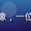 用户老陈爱看球的头像，一位中年男性体育爱好者
