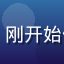 用户萌新小白的头像，刚开始使用豆花视频的新用户