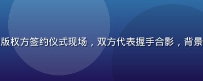 豆花视频与国际顶级版权方签约仪式现场，双方代表握手合影，背景为豆花视频品牌展板