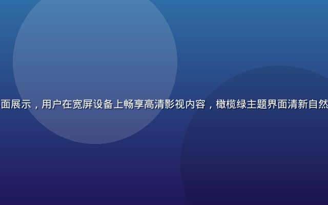 豆花视频平台界面展示，用户在宽屏设备上畅享高清影视内容，橄榄绿主题界面清新自然，视觉体验极佳