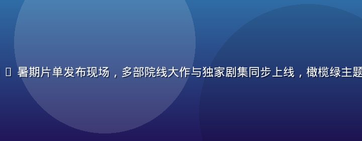 豆花视频 2026 暑期片单发布现场，多部院线大作与独家剧集同步上线，橄榄绿主题海报设计感强烈