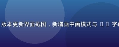 豆花视频 App 5.2 版本更新界面截图，新增画中画模式与 AI 字幕功能，界面更简洁流畅